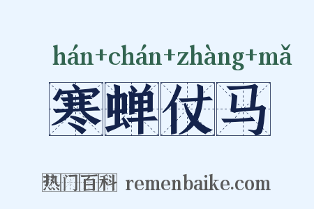 寒蝉仗马是什么意思的图片